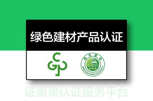 探索綠色建材產(chǎn)品認(rèn)證 定義、流程與重要性